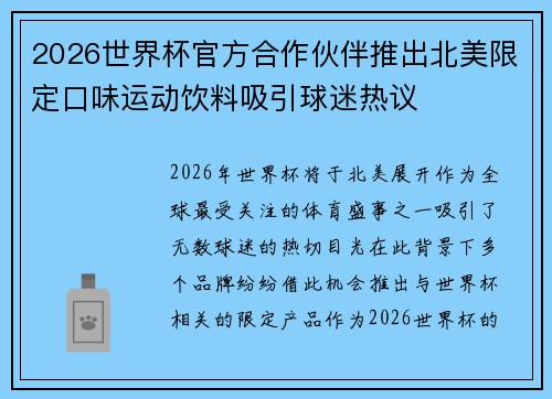 2026世界杯官方合作伙伴推出北美限定口味运动饮料吸引球迷热议 2026世界杯官方合作伙伴推出北美限定口味运动饮料吸引球迷热议