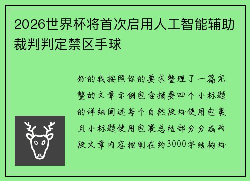 2026世界杯将首次启用人工智能辅助裁判判定禁区手球 2026世界杯将首次启用人工智能辅助裁判判定禁区手球