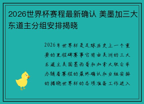 2026世界杯赛程最新确认 美墨加三大东道主分组安排揭晓
