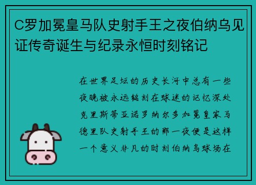 C罗加冕皇马队史射手王之夜伯纳乌见证传奇诞生与纪录永恒时刻铭记 C罗加冕皇马队史射手王之夜伯纳乌见证传奇诞生与纪录永恒时刻铭记