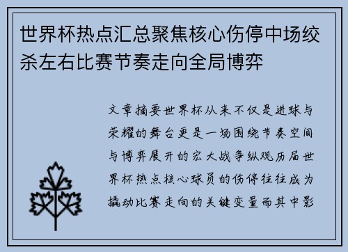 世界杯热点汇总聚焦核心伤停中场绞杀左右比赛节奏走向全局博弈