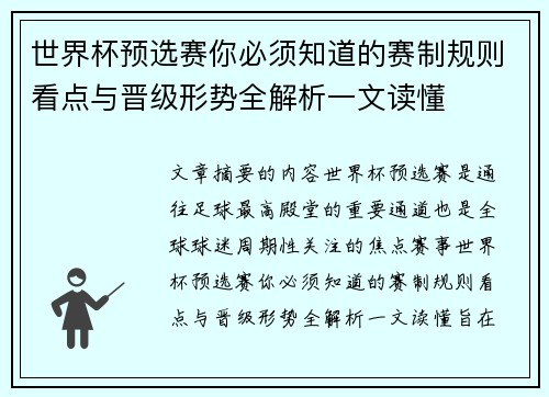 世界杯预选赛你必须知道的赛制规则看点与晋级形势全解析一文读懂 世界杯预选赛你必须知道的赛制规则看点与晋级形势全解析一文读懂