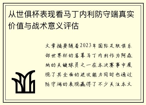 从世俱杯表现看马丁内利防守端真实价值与战术意义评估