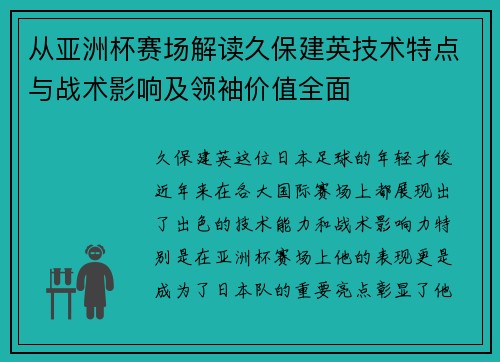 从亚洲杯赛场解读久保建英技术特点与战术影响及领袖价值全面 从亚洲杯赛场解读久保建英技术特点与战术影响及领袖价值全面