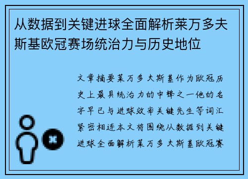 从数据到关键进球全面解析莱万多夫斯基欧冠赛场统治力与历史地位 从数据到关键进球全面解析莱万多夫斯基欧冠赛场统治力与历史地位