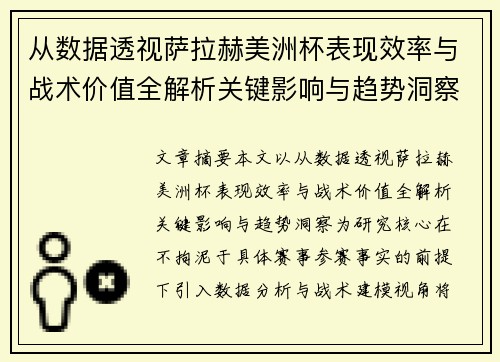 从数据透视萨拉赫美洲杯表现效率与战术价值全解析关键影响与趋势洞察