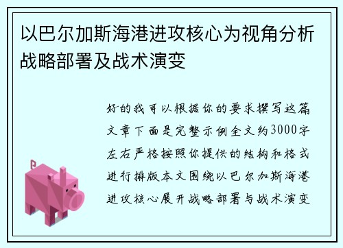 以巴尔加斯海港进攻核心为视角分析战略部署及战术演变