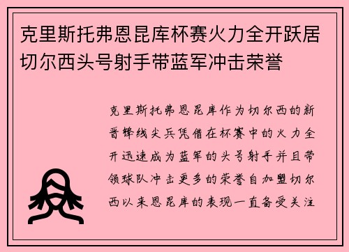 克里斯托弗恩昆库杯赛火力全开跃居切尔西头号射手带蓝军冲击荣誉
