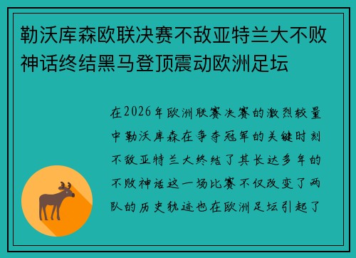 勒沃库森欧联决赛不敌亚特兰大不败神话终结黑马登顶震动欧洲足坛 勒沃库森欧联决赛不敌亚特兰大不败神话终结黑马登顶震动欧洲足坛
