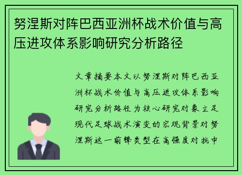 努涅斯对阵巴西亚洲杯战术价值与高压进攻体系影响研究分析路径 努涅斯对阵巴西亚洲杯战术价值与高压进攻体系影响研究分析路径