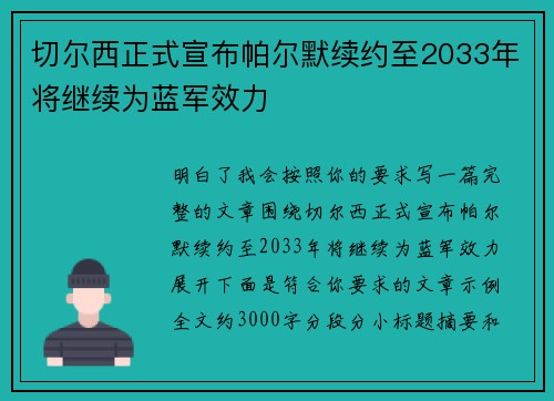 切尔西正式宣布帕尔默续约至2033年将继续为蓝军效力 切尔西正式宣布帕尔默续约至2033年将继续为蓝军效力