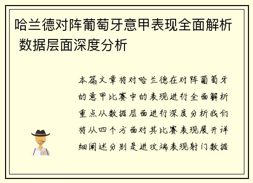 哈兰德对阵葡萄牙意甲表现全面解析 数据层面深度分析 哈兰德对阵葡萄牙意甲表现全面解析 数据层面深度分析