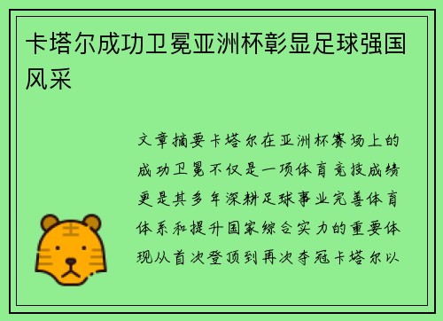 卡塔尔成功卫冕亚洲杯彰显足球强国风采