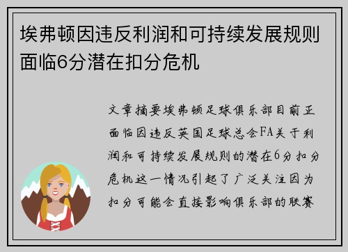 埃弗顿因违反利润和可持续发展规则面临6分潜在扣分危机 埃弗顿因违反利润和可持续发展规则面临6分潜在扣分危机