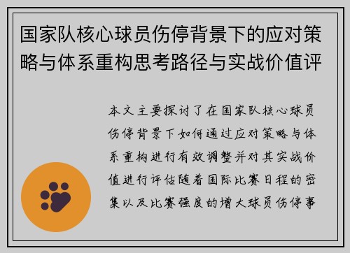 国家队核心球员伤停背景下的应对策略与体系重构思考路径与实战价值评估 国家队核心球员伤停背景下的应对策略与体系重构思考路径与实战价值评估