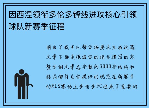 因西涅领衔多伦多锋线进攻核心引领球队新赛季征程 因西涅领衔多伦多锋线进攻核心引领球队新赛季征程
