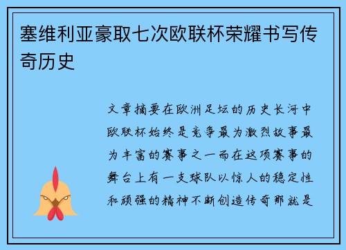 塞维利亚豪取七次欧联杯荣耀书写传奇历史 塞维利亚豪取七次欧联杯荣耀书写传奇历史