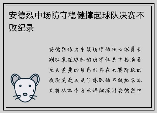 安德烈中场防守稳健撑起球队决赛不败纪录 安德烈中场防守稳健撑起球队决赛不败纪录
