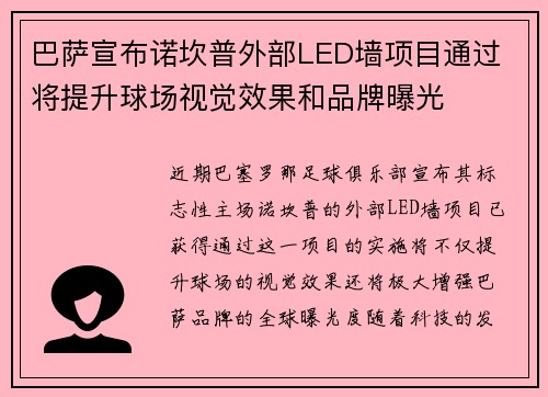 巴萨宣布诺坎普外部LED墙项目通过 将提升球场视觉效果和品牌曝光