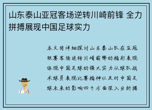 山东泰山亚冠客场逆转川崎前锋 全力拼搏展现中国足球实力