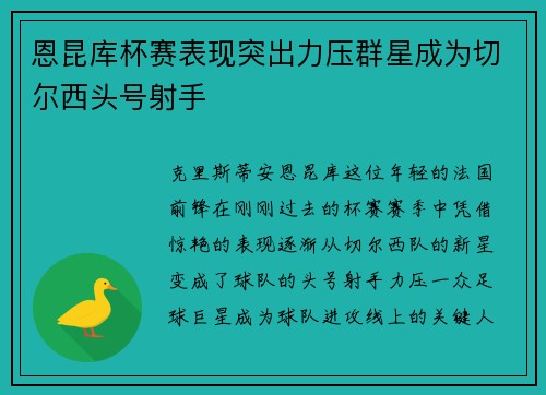 恩昆库杯赛表现突出力压群星成为切尔西头号射手 恩昆库杯赛表现突出力压群星成为切尔西头号射手