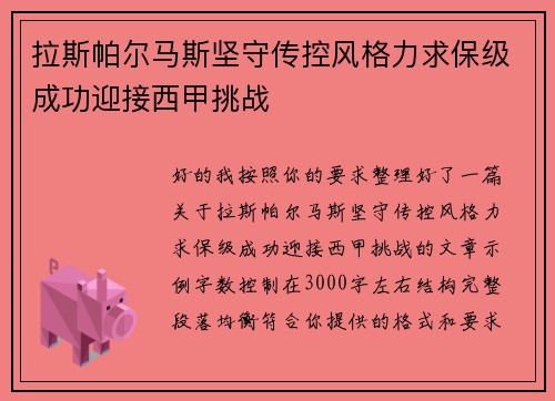 拉斯帕尔马斯坚守传控风格力求保级成功迎接西甲挑战 拉斯帕尔马斯坚守传控风格力求保级成功迎接西甲挑战