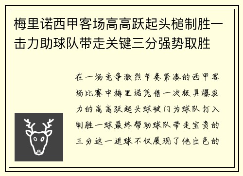 梅里诺西甲客场高高跃起头槌制胜一击力助球队带走关键三分强势取胜