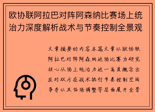 欧协联阿拉巴对阵阿森纳比赛场上统治力深度解析战术与节奏控制全景观察 欧协联阿拉巴对阵阿森纳比赛场上统治力深度解析战术与节奏控制全景观察