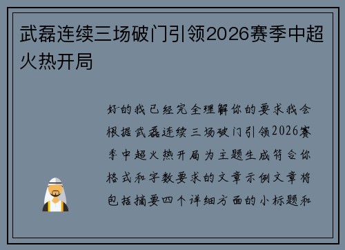 武磊连续三场破门引领2026赛季中超火热开局 武磊连续三场破门引领2026赛季中超火热开局