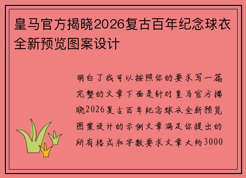 皇马官方揭晓2026复古百年纪念球衣全新预览图案设计 皇马官方揭晓2026复古百年纪念球衣全新预览图案设计