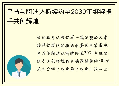皇马与阿迪达斯续约至2030年继续携手共创辉煌 皇马与阿迪达斯续约至2030年继续携手共创辉煌