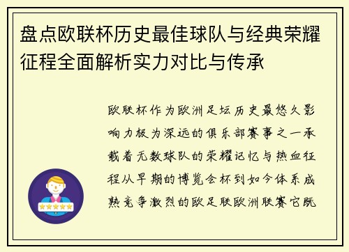 盘点欧联杯历史最佳球队与经典荣耀征程全面解析实力对比与传承 盘点欧联杯历史最佳球队与经典荣耀征程全面解析实力对比与传承