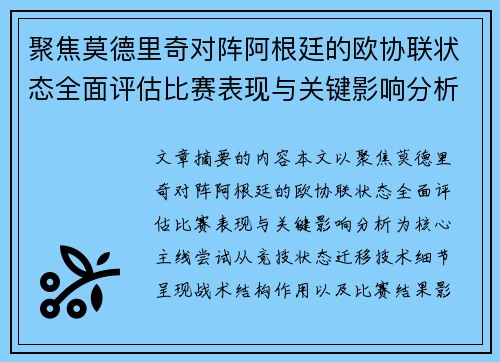 聚焦莫德里奇对阵阿根廷的欧协联状态全面评估比赛表现与关键影响分析