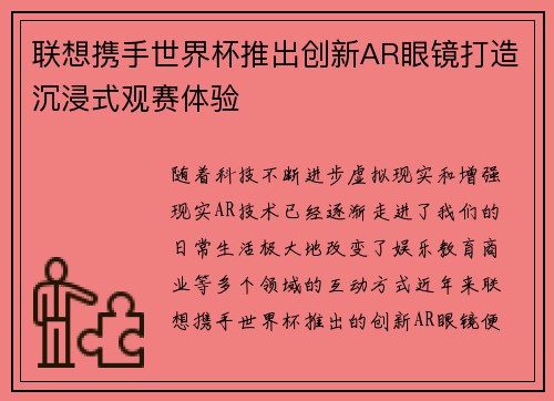 联想携手世界杯推出创新AR眼镜打造沉浸式观赛体验 联想携手世界杯推出创新AR眼镜打造沉浸式观赛体验