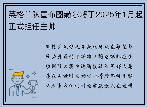 英格兰队宣布图赫尔将于2025年1月起正式担任主帅 英格兰队宣布图赫尔将于2025年1月起正式担任主帅