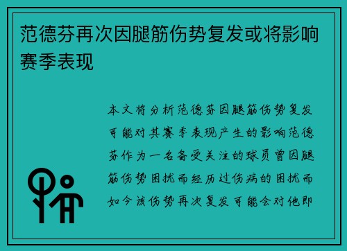 范德芬再次因腿筋伤势复发或将影响赛季表现