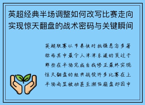 英超经典半场调整如何改写比赛走向实现惊天翻盘的战术密码与关键瞬间