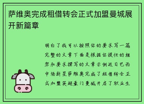 萨维奥完成租借转会正式加盟曼城展开新篇章 萨维奥完成租借转会正式加盟曼城展开新篇章
