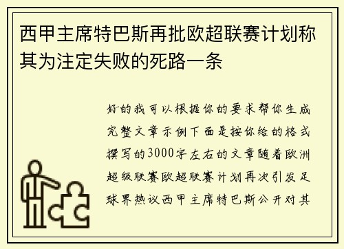 西甲主席特巴斯再批欧超联赛计划称其为注定失败的死路一条