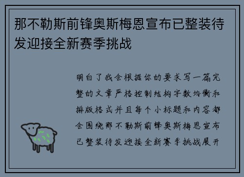 那不勒斯前锋奥斯梅恩宣布已整装待发迎接全新赛季挑战 那不勒斯前锋奥斯梅恩宣布已整装待发迎接全新赛季挑战