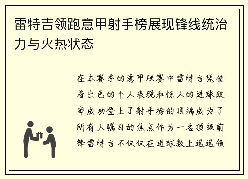 雷特吉领跑意甲射手榜展现锋线统治力与火热状态 雷特吉领跑意甲射手榜展现锋线统治力与火热状态