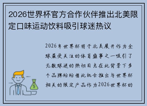 2026世界杯官方合作伙伴推出北美限定口味运动饮料吸引球迷热议 2026世界杯官方合作伙伴推出北美限定口味运动饮料吸引球迷热议