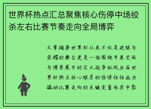 世界杯热点汇总聚焦核心伤停中场绞杀左右比赛节奏走向全局博弈 世界杯热点汇总聚焦核心伤停中场绞杀左右比赛节奏走向全局博弈