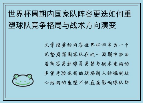 世界杯周期内国家队阵容更迭如何重塑球队竞争格局与战术方向演变 世界杯周期内国家队阵容更迭如何重塑球队竞争格局与战术方向演变