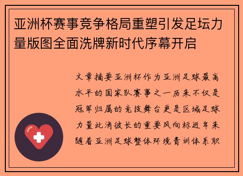 亚洲杯赛事竞争格局重塑引发足坛力量版图全面洗牌新时代序幕开启 亚洲杯赛事竞争格局重塑引发足坛力量版图全面洗牌新时代序幕开启