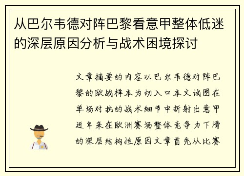 从巴尔韦德对阵巴黎看意甲整体低迷的深层原因分析与战术困境探讨 从巴尔韦德对阵巴黎看意甲整体低迷的深层原因分析与战术困境探讨