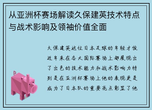 从亚洲杯赛场解读久保建英技术特点与战术影响及领袖价值全面 从亚洲杯赛场解读久保建英技术特点与战术影响及领袖价值全面