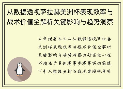 从数据透视萨拉赫美洲杯表现效率与战术价值全解析关键影响与趋势洞察 从数据透视萨拉赫美洲杯表现效率与战术价值全解析关键影响与趋势洞察