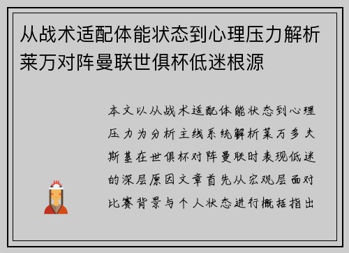 从战术适配体能状态到心理压力解析莱万对阵曼联世俱杯低迷根源 从战术适配体能状态到心理压力解析莱万对阵曼联世俱杯低迷根源