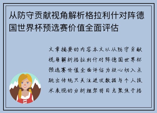从防守贡献视角解析格拉利什对阵德国世界杯预选赛价值全面评估 从防守贡献视角解析格拉利什对阵德国世界杯预选赛价值全面评估